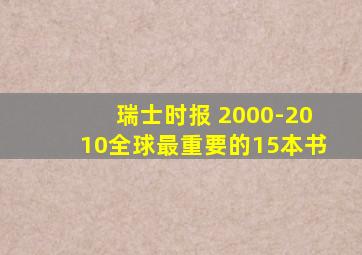 瑞士时报 2000-2010全球最重要的15本书